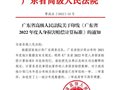 广东省2022年度人身损害赔偿计算标准
