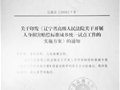 辽宁省《关于开展人身损害赔偿标准城乡统一试点工作的实施方案》