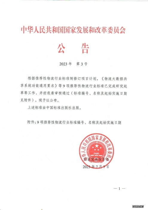 2023发改委公告-《物流大数据共享系统功能通用要求》等9项推荐性物流行业标准公布_00